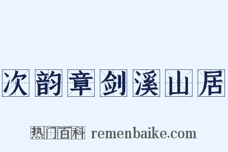 次韵章剑溪山居是什么意思的图片